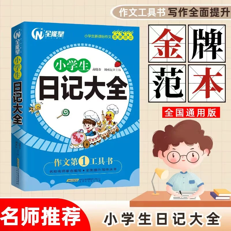 金牌范本小学生日记大全  三四五年级同步作文满分获奖作文