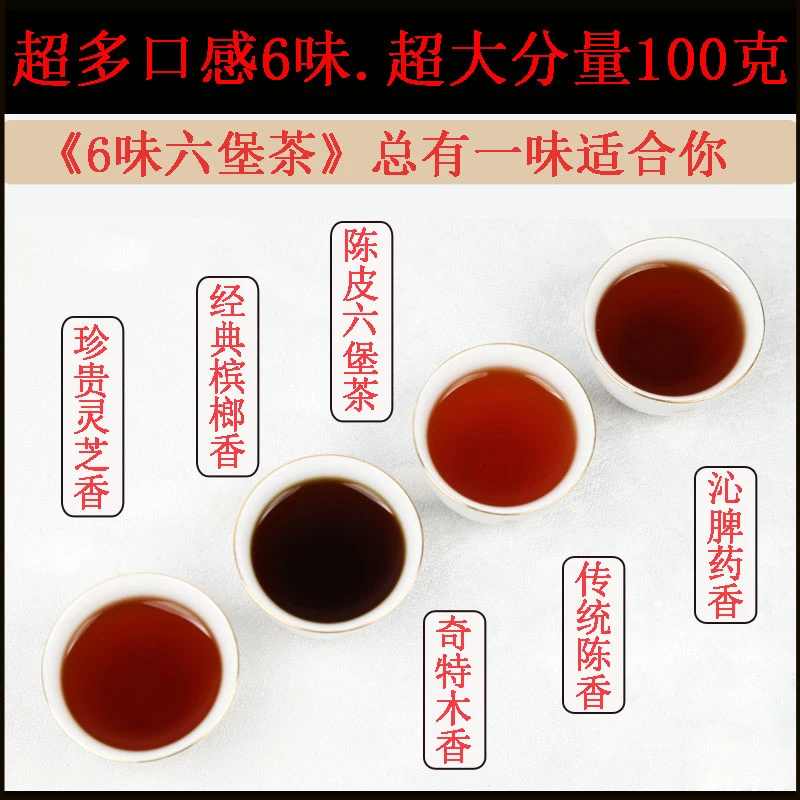 6味六堡茶试喝茶样套餐广西黑茶梧州六堡茶陈香六堡茶熟茶散茶