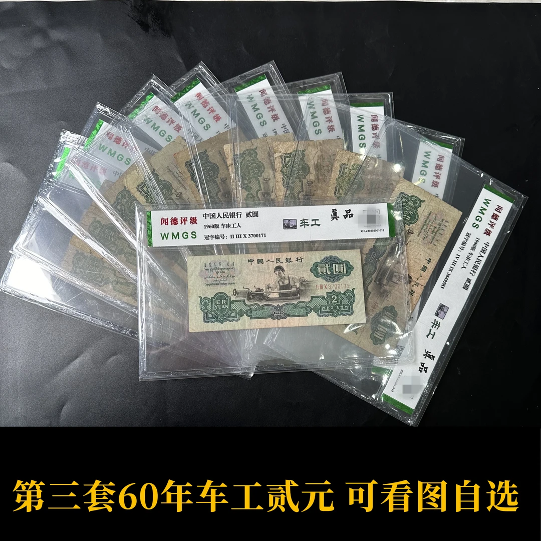 第三版人民币【车工2元】 旧钞真币 1960年二元纸币 下单页面可自选