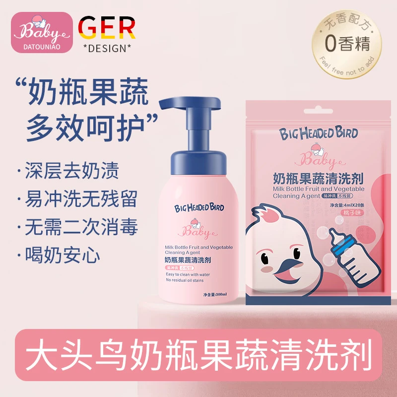 【大头鸟】泡沫奶瓶清洗剂婴幼儿宝宝奶瓶专用清洗剂玩具等用品清洗