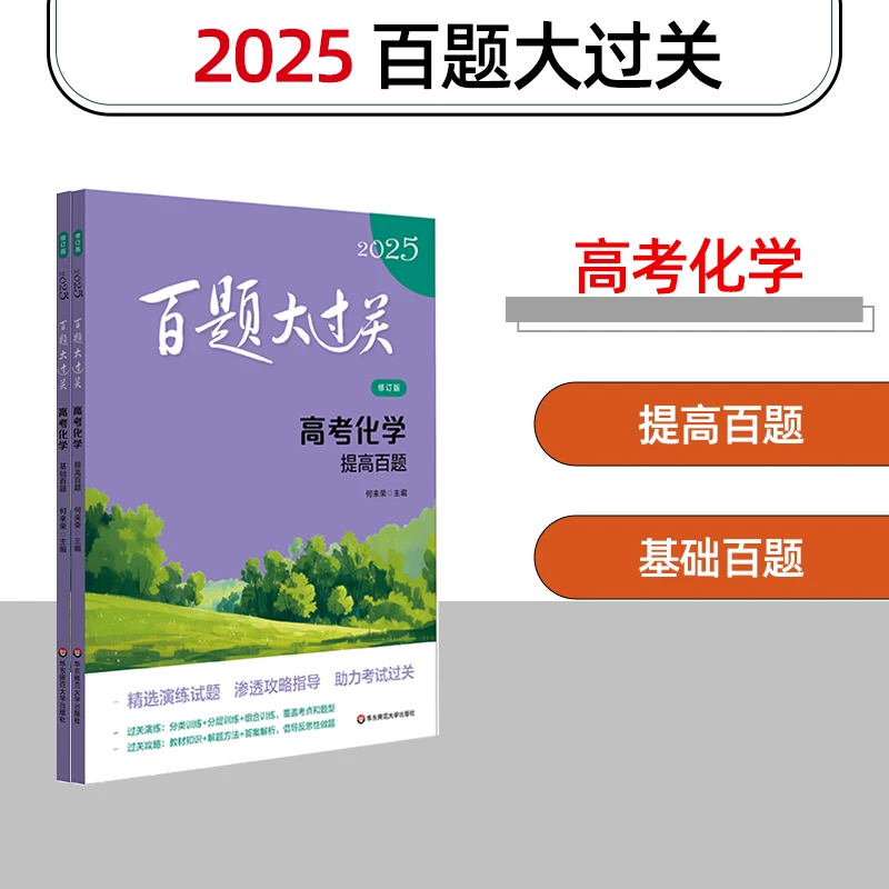 2025 高考百题大过关 高中化学基础+提高百题知识训练冲刺总复习