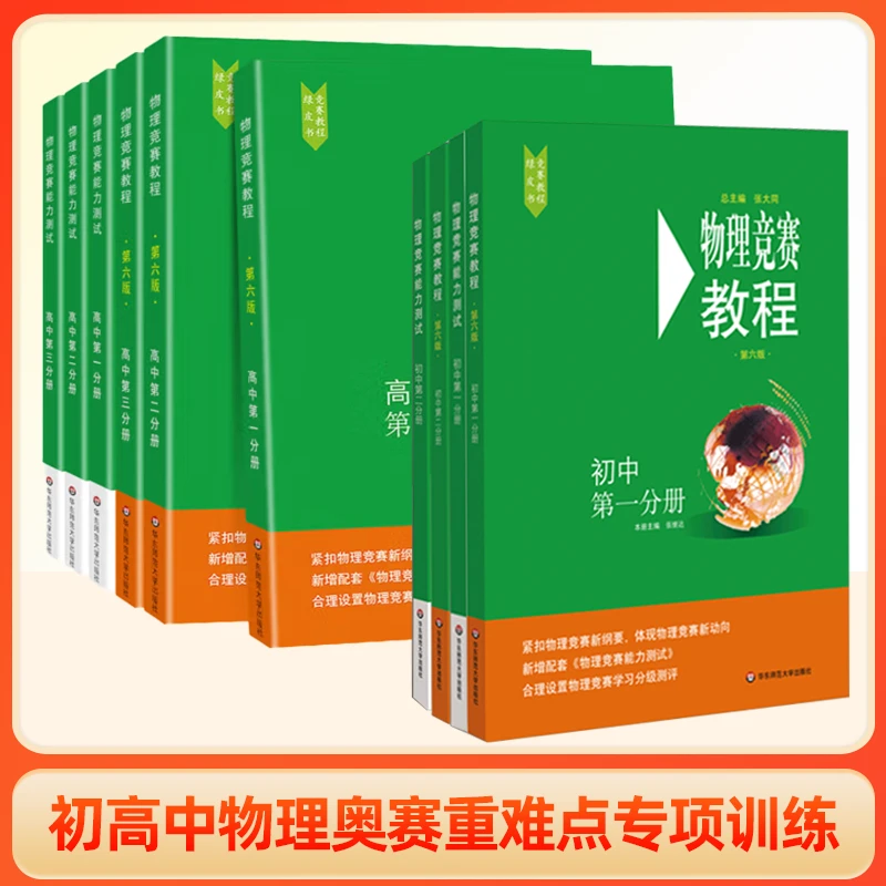 物理竞赛教程能力测试 绿皮书  初中高中奥赛重难点专项训练