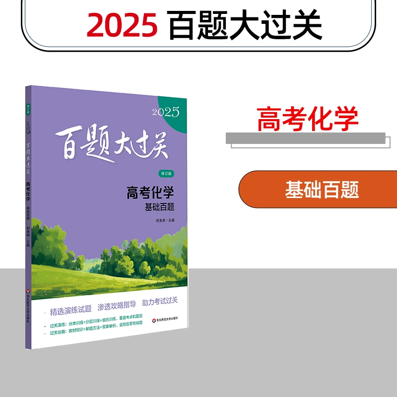 2025 高考百题大过关 高中化学基础百题知识训练冲刺总复习