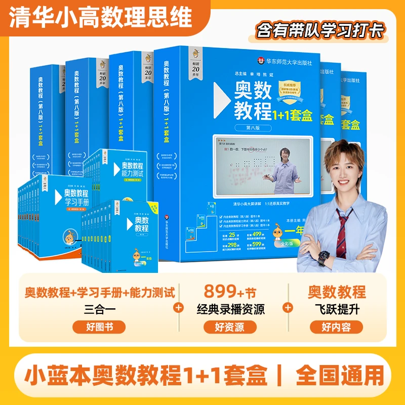 【清华小高】2025小蓝本奥数教程1+1数学套盒1-6年级清华小高专版