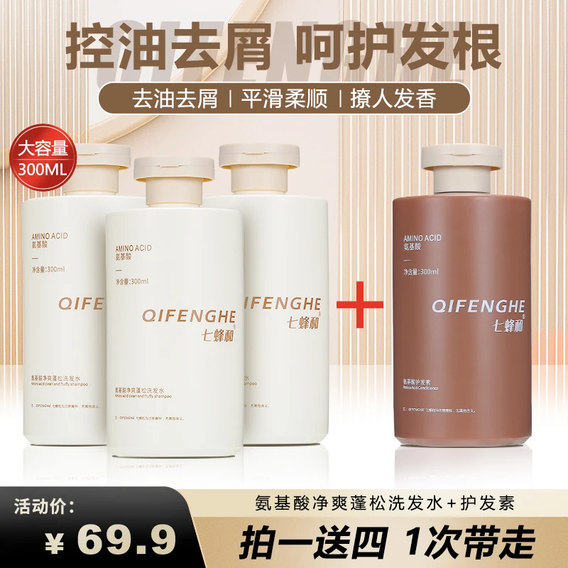 QIFENGHE氨基酸净爽蓬松洗发水护发素香氛润滑柔顺清爽保湿留香