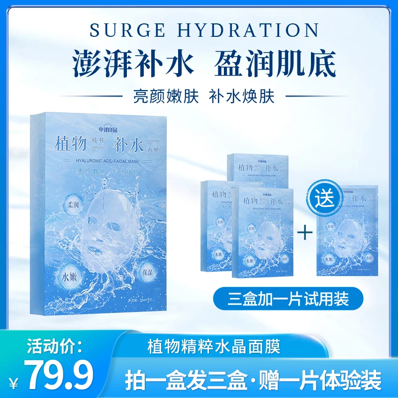 中译良品植物精粹水晶面膜可溶性胶原保湿补水靓颜嫩肤透明面部