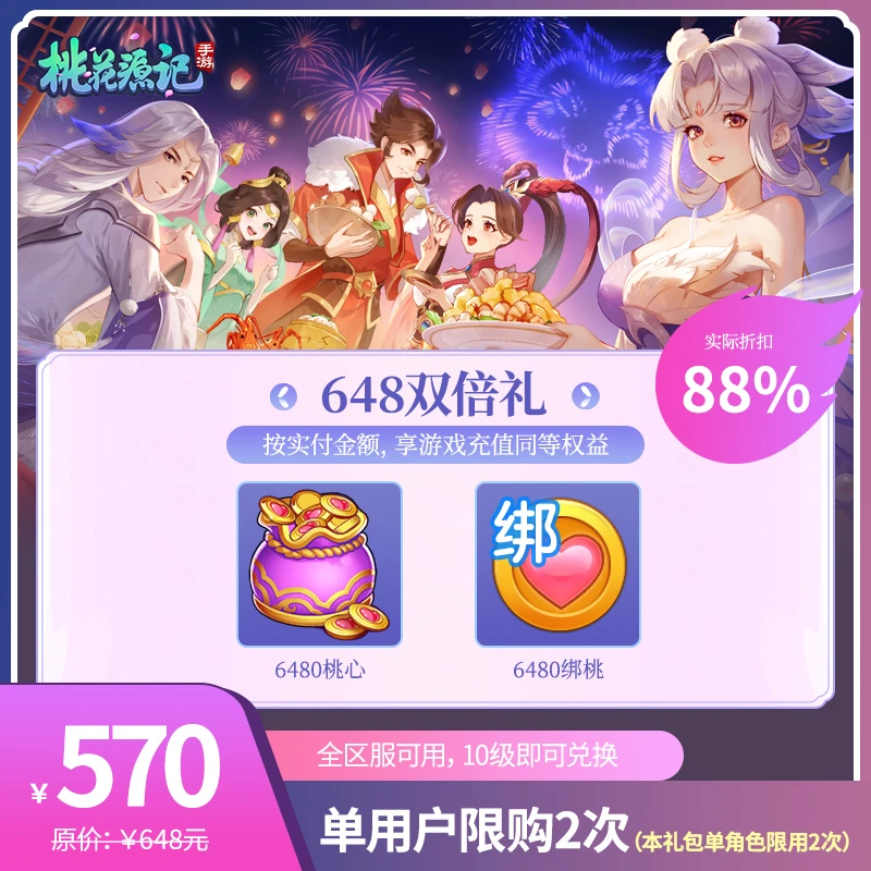 桃花源记手游【648双倍礼】计入首充累计-VIP进度 赠送紫钻