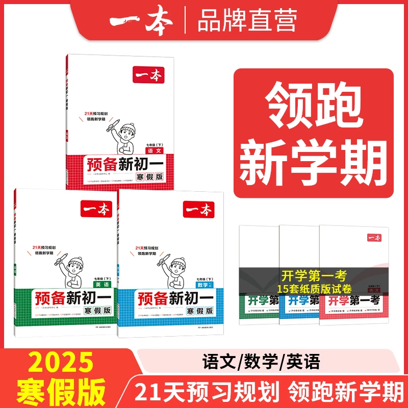 一本【预备新初一】25新版小升初衔接语数英音视频精讲寒假版通用