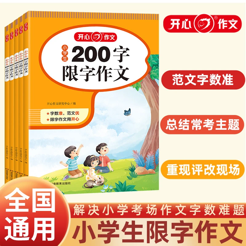 开心【小学生限字作文】全国通用 解决考场作文字数难题