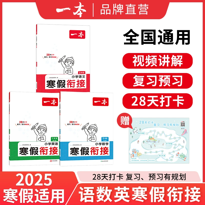 一本【寒假衔接】寒假衔接语文数学复习预习有规划28天养成好习惯