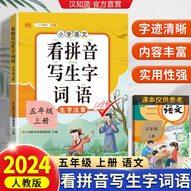 2024新版五年级上册看拼音写词语 人教版 小学5上学期语文