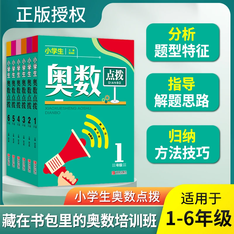 【荣恒】小学奥数点拨 1-6年级奥数教程数学思维训练提高分析归纳