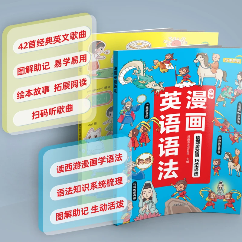 汉知简【漫画英语】趣味西游故事学语法提升词汇量加深记忆通用