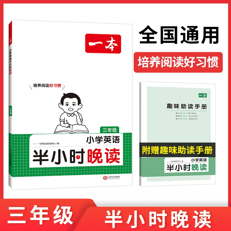 一本【英语半小时晚读】看视频听音频分级阅读赠助读手册
