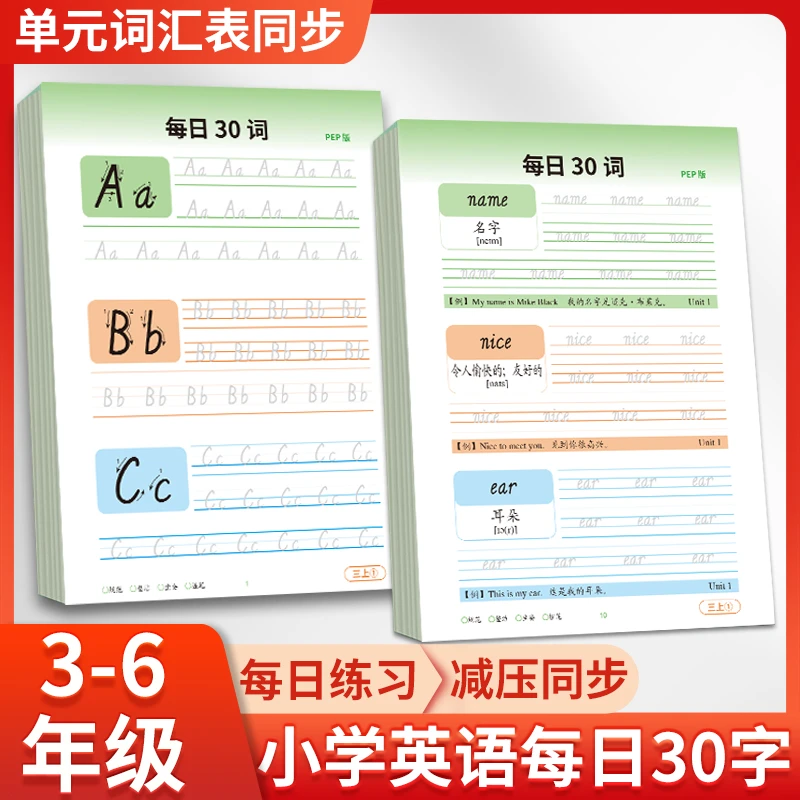 华博文化 英语每日30词 字帖 3年级上下册