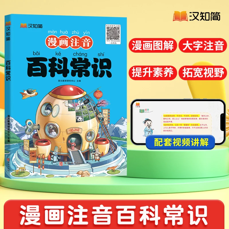 汉知简【注音版百科常识】小学通用漫画图解 思维导图满足求知