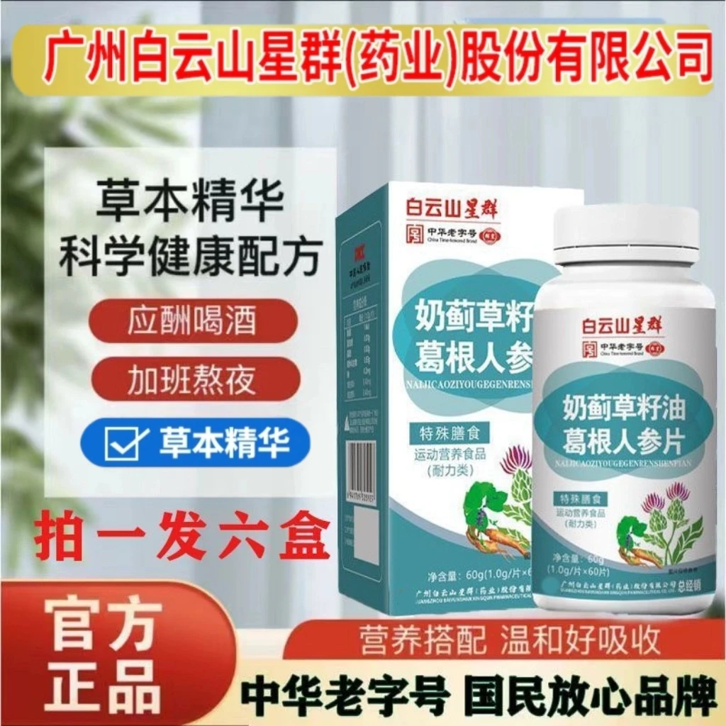（拍1发6）奶蓟耔油人参葛根片无糖型熬夜喝酒应酬熬夜上班族常备