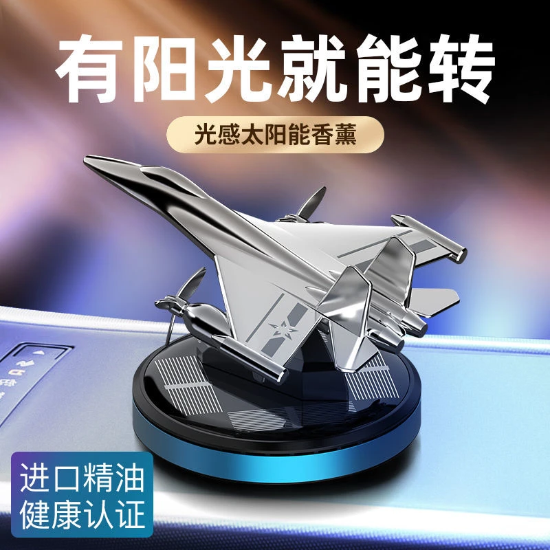车载香薰香水太阳能旋转飞机创意摆件汽车内饰高档装饰品除异味