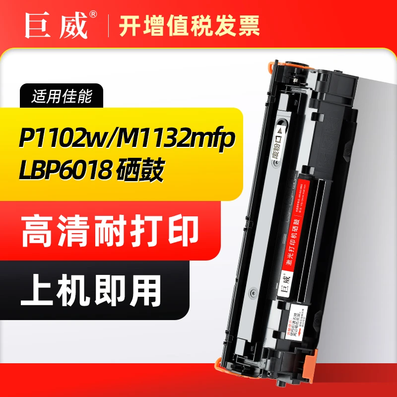 适用佳能MF3010硒鼓LBP6018 LBP3018墨盒惠普P1102w M1132mfp硒鼓