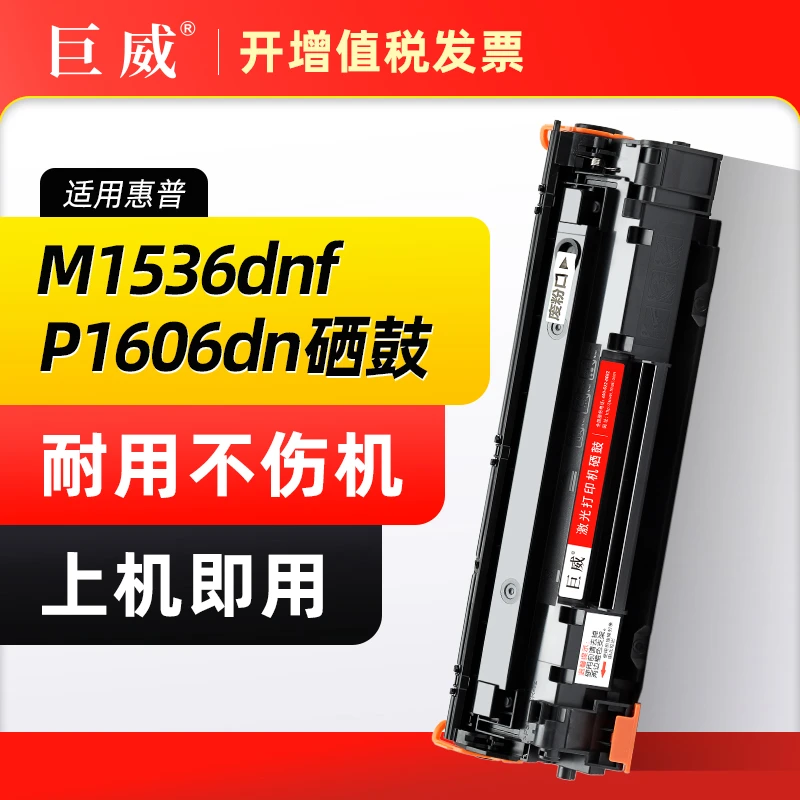 惠普M1536dnf P1606dn 78a P1566 CE278A P1560 P1606硒鼓hp1536