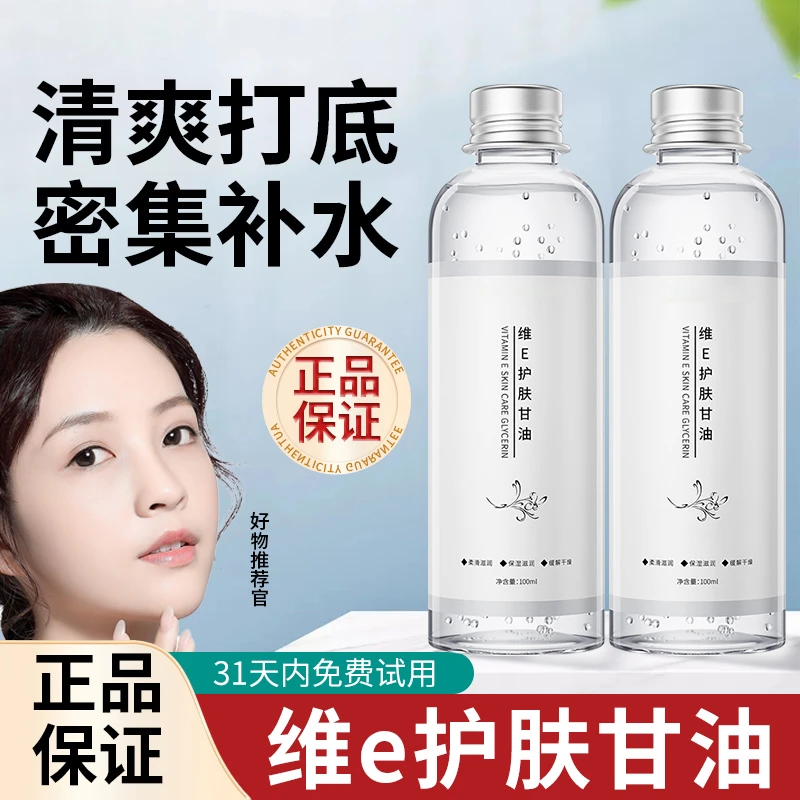 【国货正品】维e护肤甘油保湿补水护肤防干裂嫩肤旗舰店脸部身体油