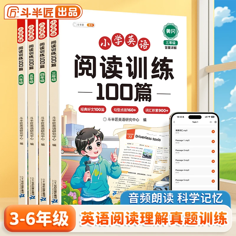 斗半匠小学英语阅读训练100篇3到6年级上册音频朗读阅读专项训练