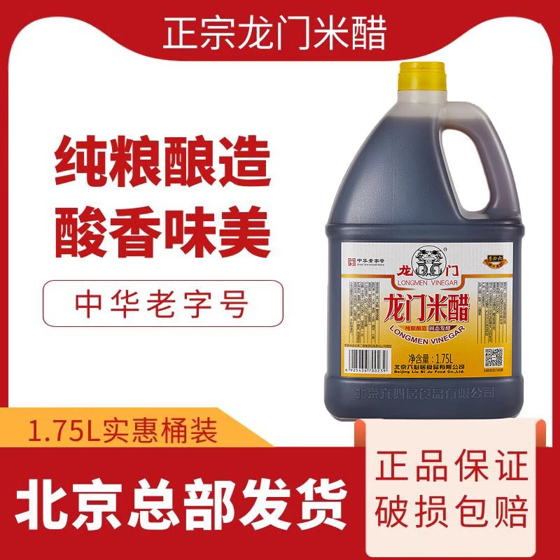 龙门米醋1.75L北京六必居正品纯粮酿造饺子醋泡蒜凉拌醋家用醋料