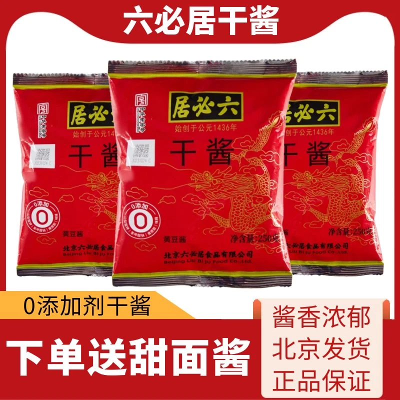 六必居干黄酱250g正宗老北京炸酱面专用酱牛肉干黄豆酱甜面酱调味