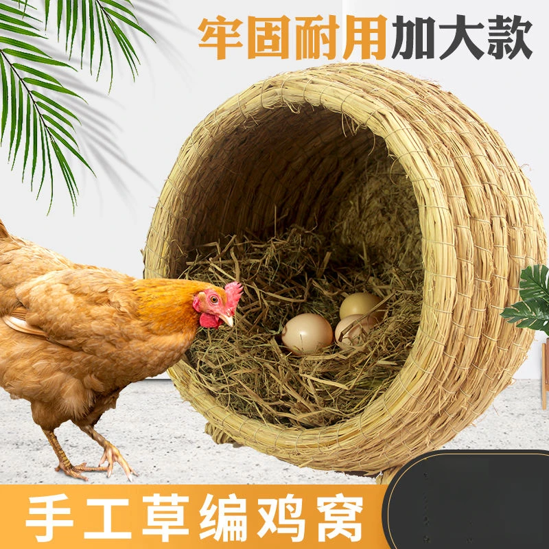 母鸡下蛋窝草编孵化抱窝小鸡鸡窝家用防侧翻鸡窝手工编织稻草鸡窝
