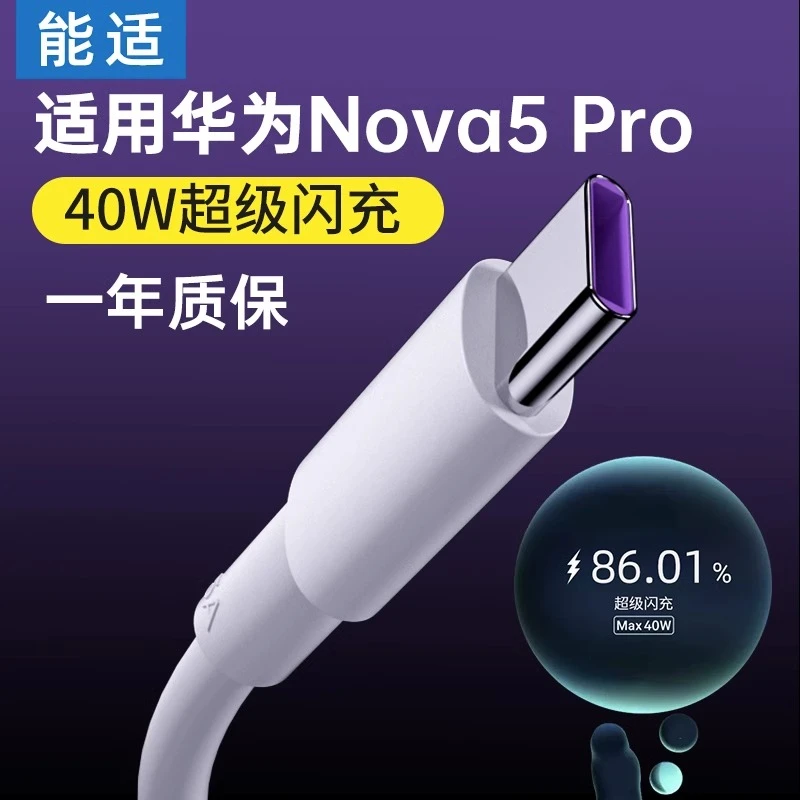 能适数据线适用华为nova5pro快充nova5专用nova5ipro充电器线通用