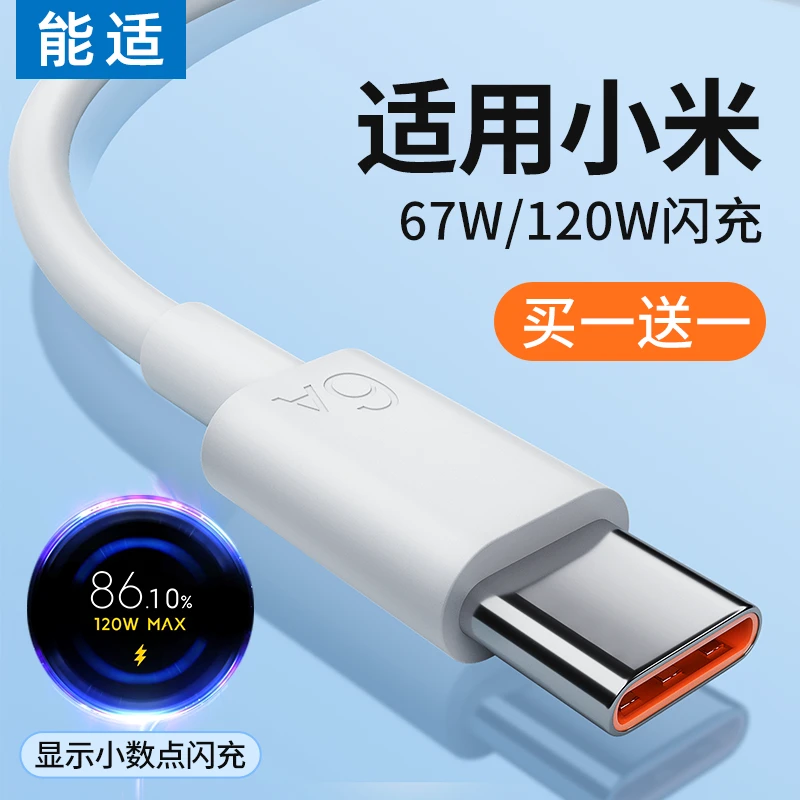 能适数据线适用小米红米安卓手机充电器线快充Type-c通用车载加长