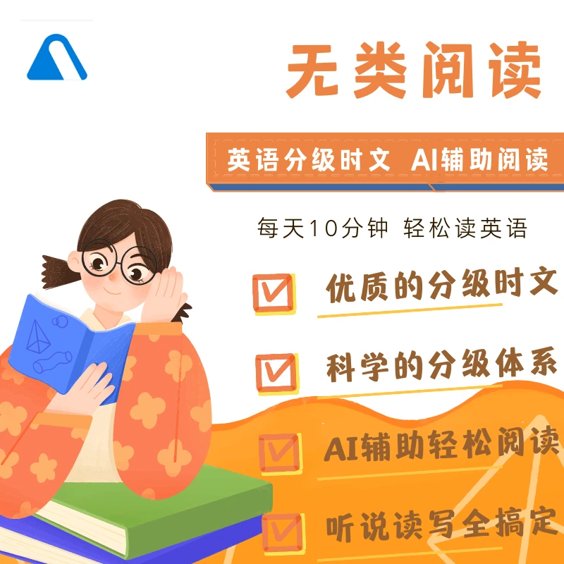 无类阅读-分级外刊时文-年卡