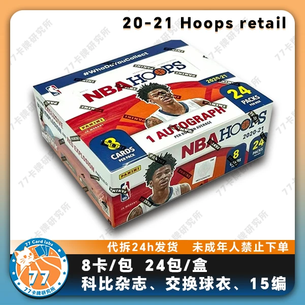 【代拆】20-21 Hoops retail 帕尼尼 球星卡盲盒 未成年人禁止下单
