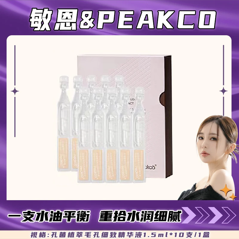 PEAKCO孔菌植萃毛孔细致精华液细腻到2026年04月22【一盒福利款】