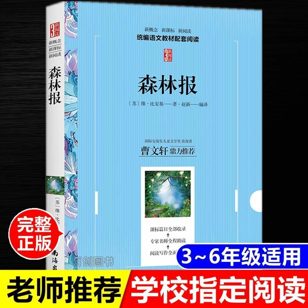 正版森林报维比安基著原著完整版四年级中小学课外书南海出版公司