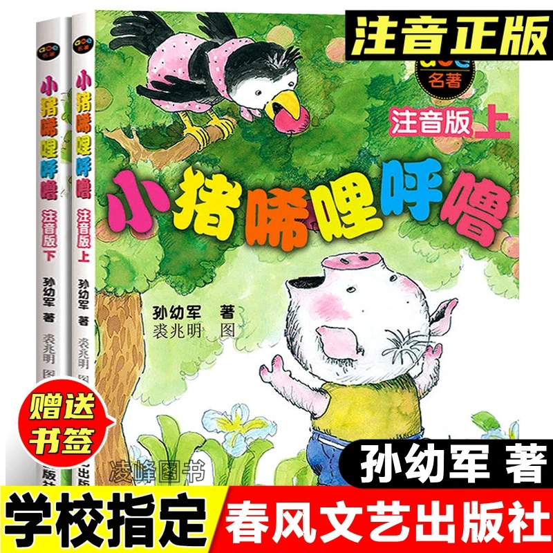 正版书小猪唏哩呼噜注音版孙幼军著春风文艺出版社小猪西里呼噜书
