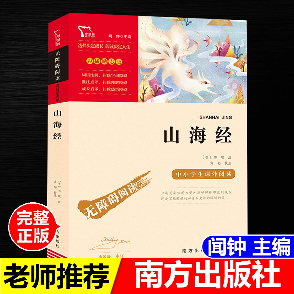 正版山海经闻钟主编南方出版社无障碍阅读励志版名师导读随文解析