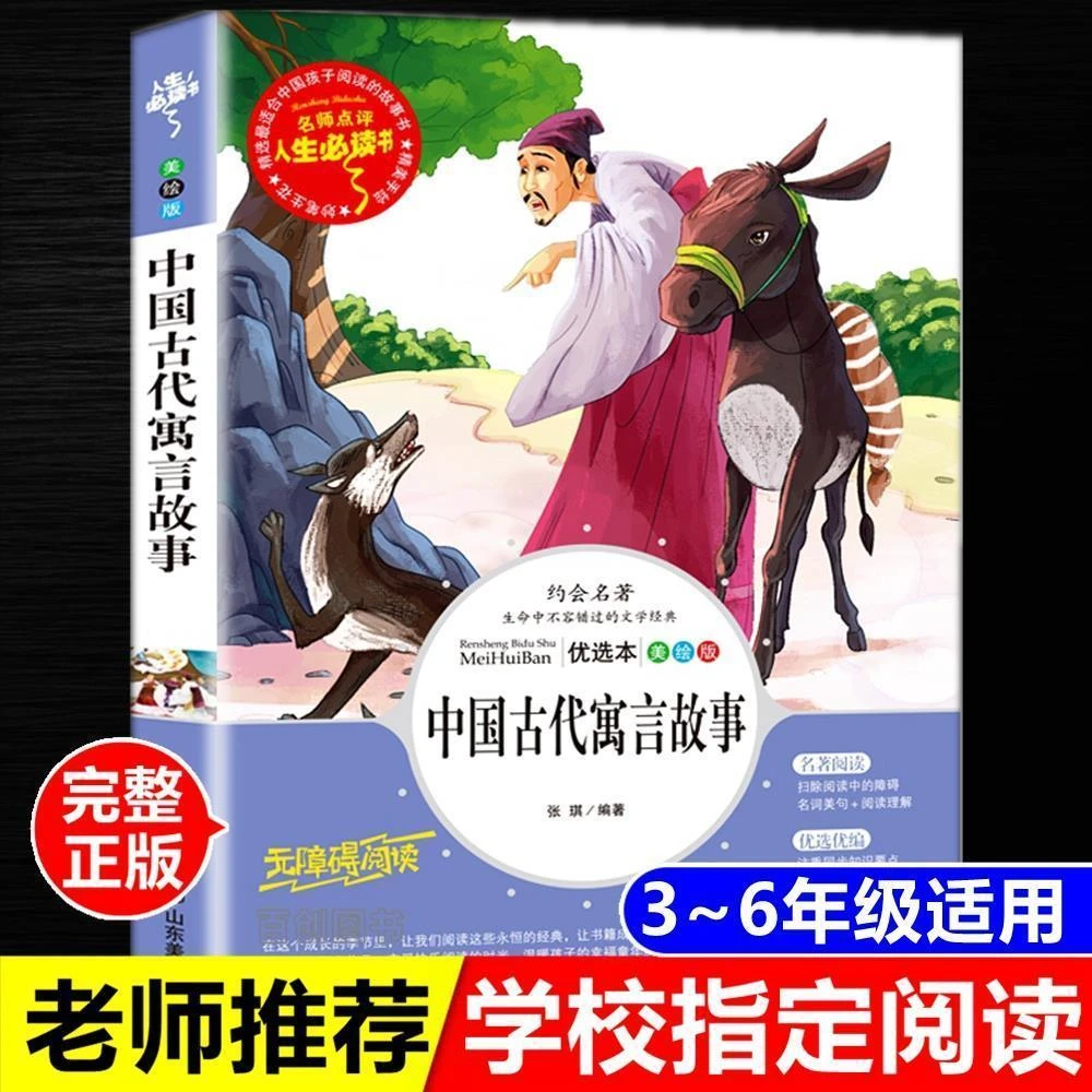 中国古代寓言故事正版三四年级课外阅读张琪编著山东美术出版社