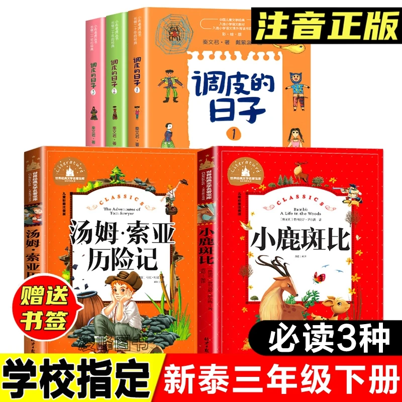 新泰三年级下册调皮的日子非注音版全套秦文君著汤姆索亚历险记书
