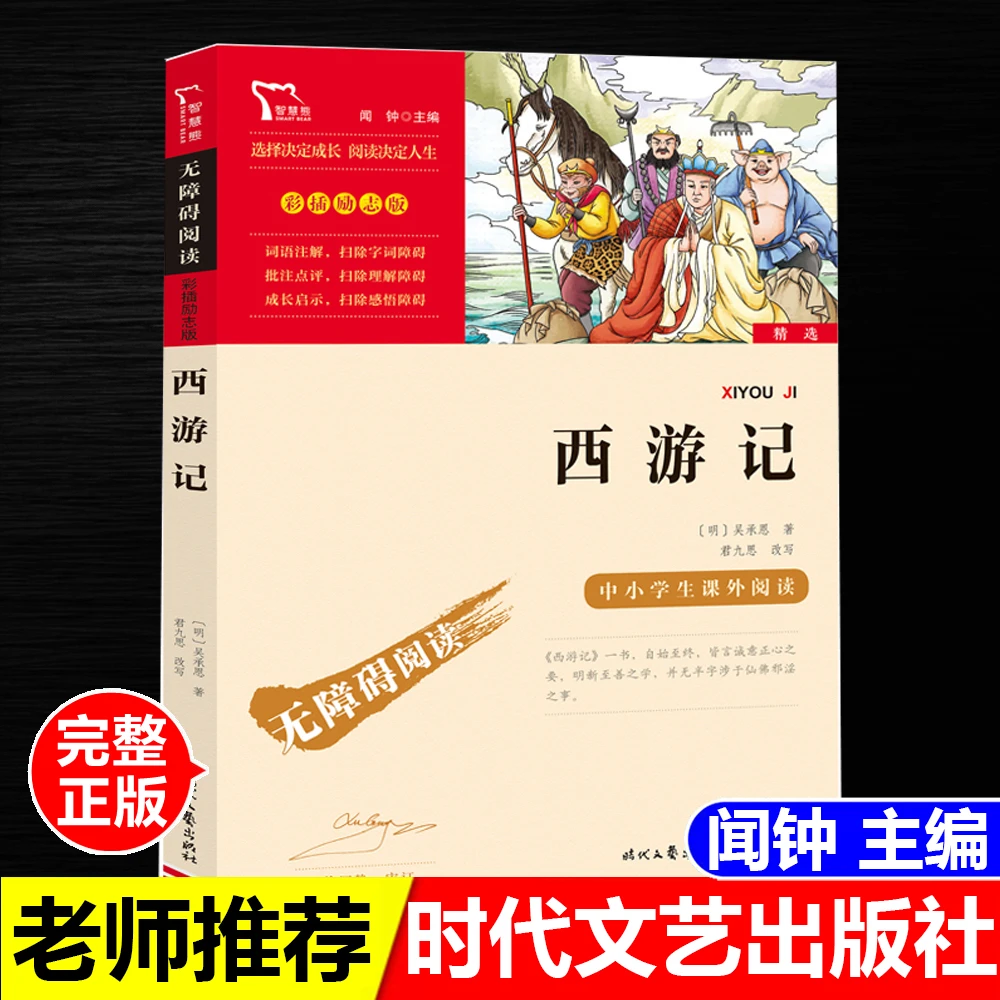 正版书西游记闻钟主编时代文艺出版社无障碍阅读励志版含名师导读
