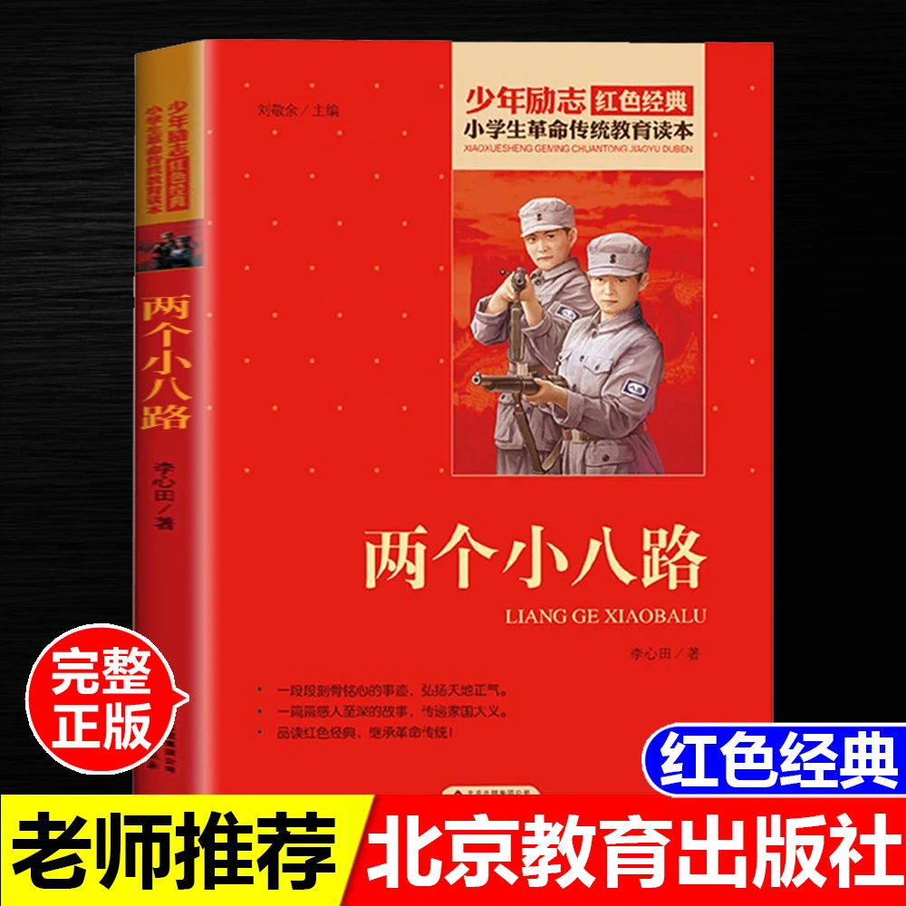 红色经典两个小八路李心田小学生革命传统教育读本北京教育出版社