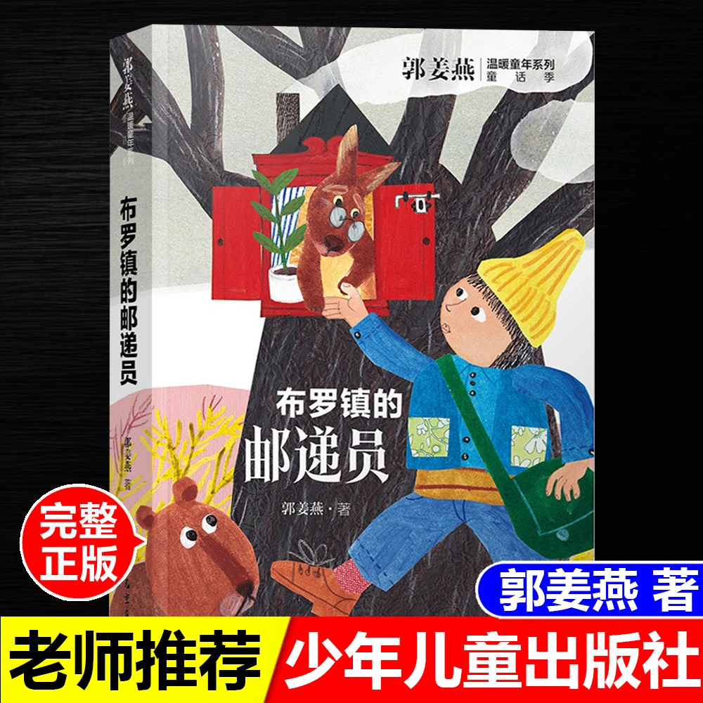 正版书布罗镇的邮递员郭姜燕著少年儿童出版社郭姜燕温暖童年系列