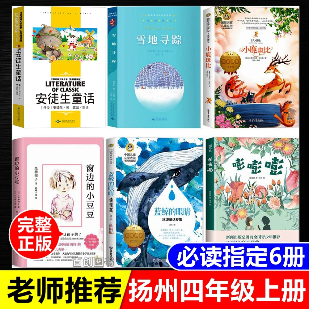 仪征四年级上册必读书蓝鲸的眼睛雪地寻踪小鹿斑比安徒生童话正版
