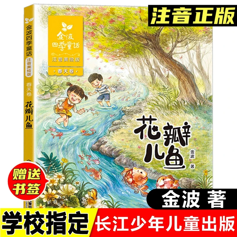 花瓣儿鱼金波四季童话注音美绘版儿童文学故事书一二年级课外书籍