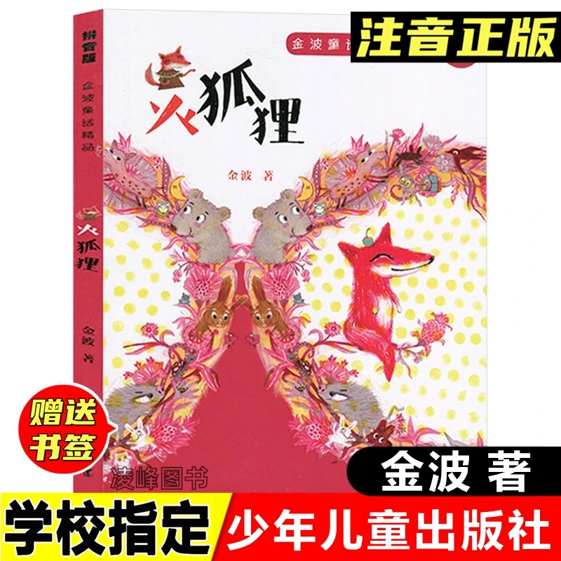 火狐狸 拼音版 金波童话儿童文学精品注音版小学生少年儿童出版社