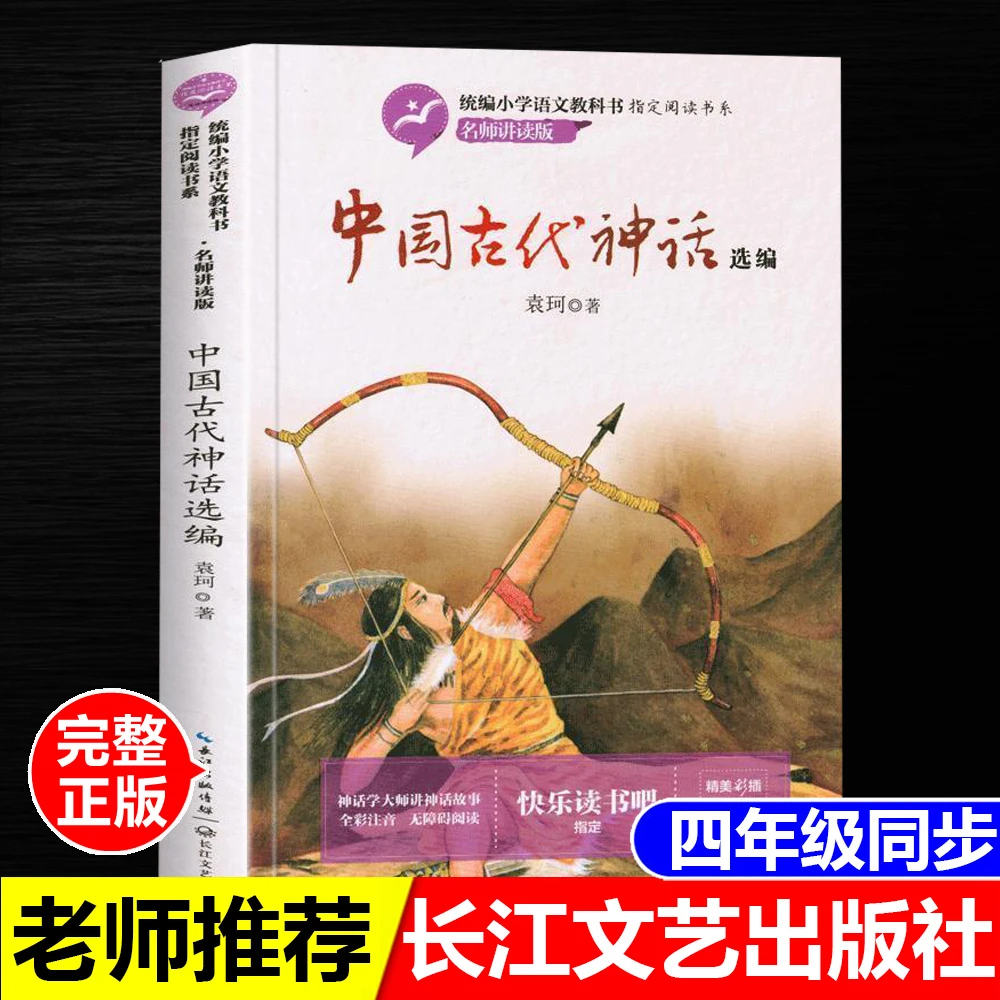 正版书中国古代神话选编袁珂著长江文艺出版社四年级上册同步阅读