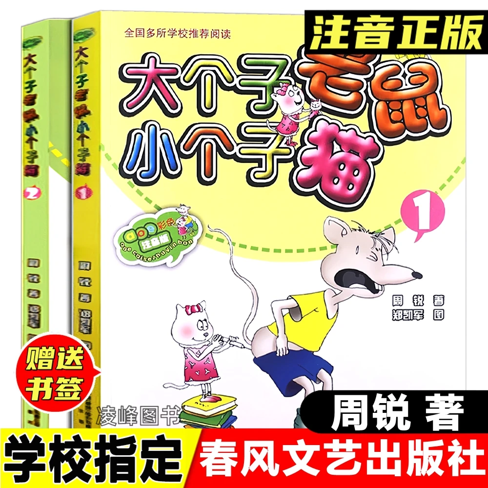 大个子老鼠小个子猫注音版 全套2册周锐著一二年级春风文艺出版社