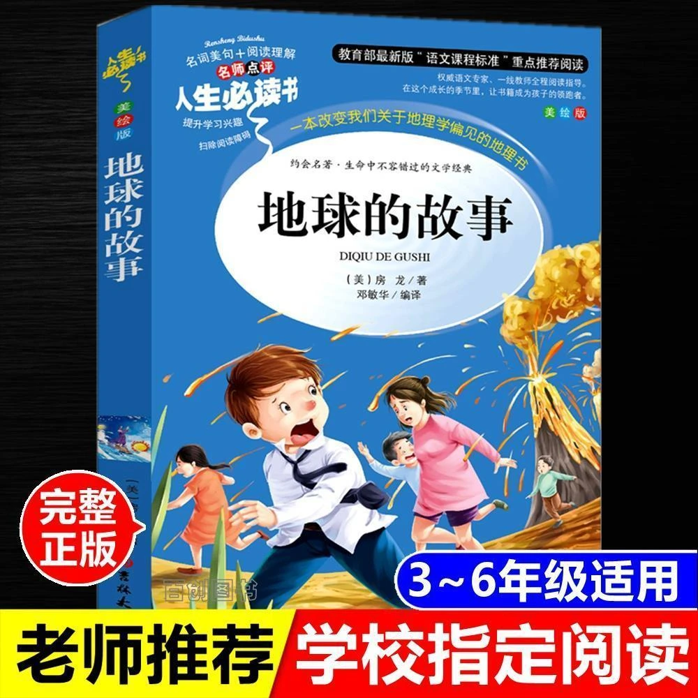 正版地球的故事房龙著四年级必读课外书人生必读书吉林大学出版社