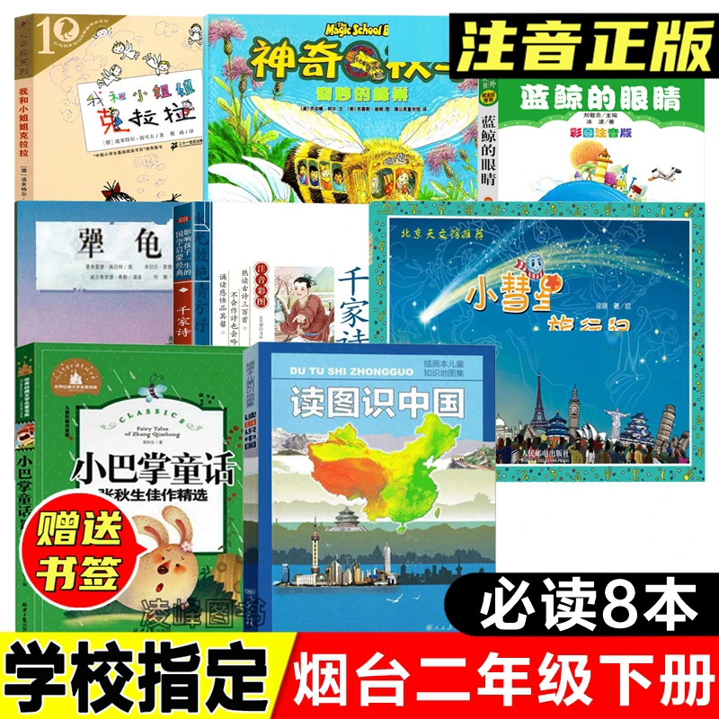 烟台二年级下册必读注音版蓝鲸的眼睛千家诗小巴掌童话读图识中国