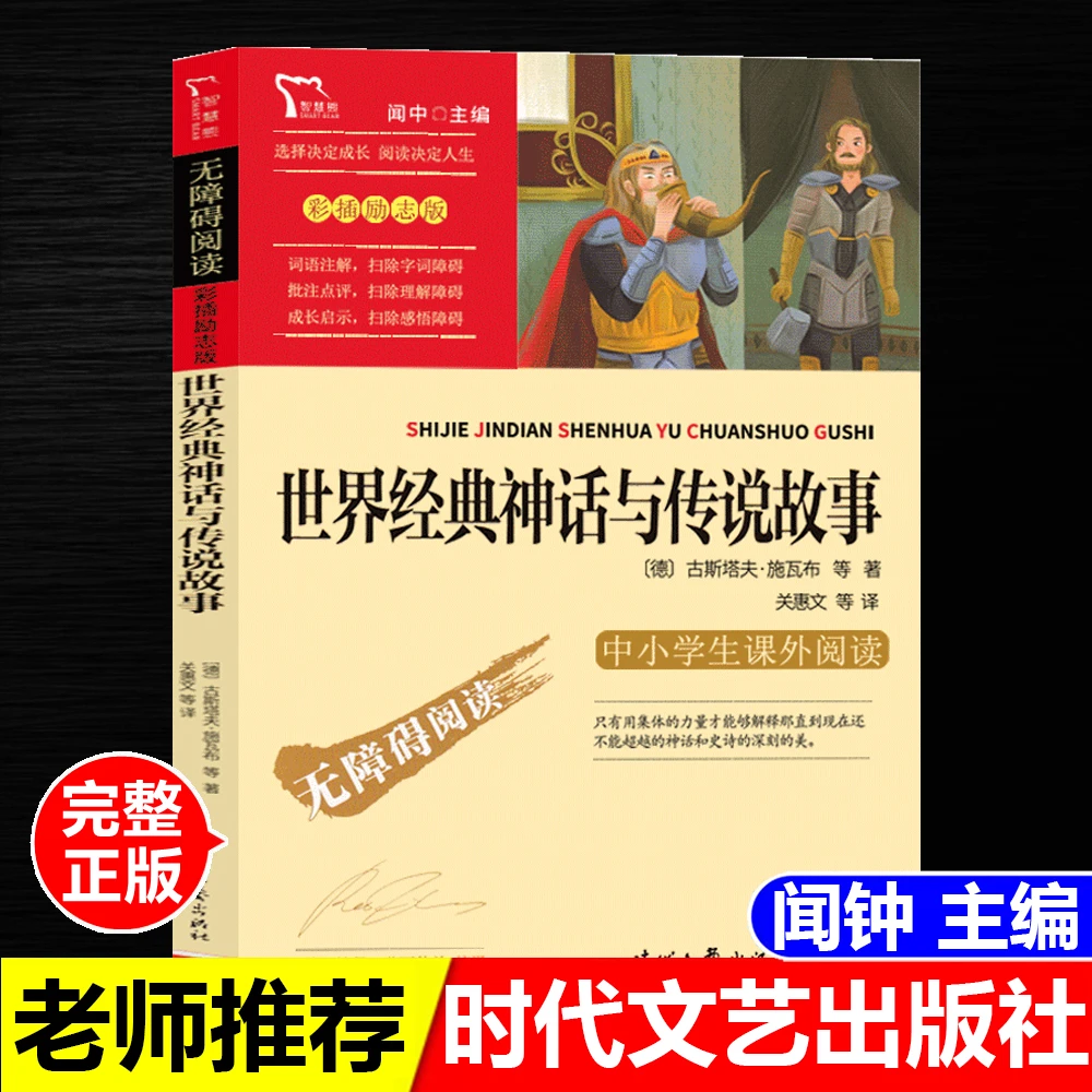 正版书世界经典神话与传说故事闻钟主编时代文艺出版社无障碍阅读